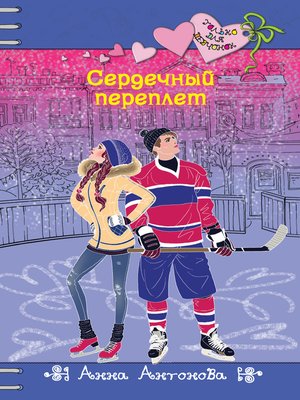 cover image of Сердечный переплет
